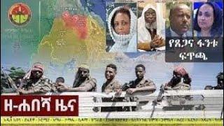 Ethiopia: ዘ-ሐበሻ የዕለቱ ዜና | Zehabesha 12 Daily Ethiopian News October 4, 2022