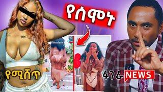 ???? ዮኒ ማኛ ኢትዮጲያ መጣ???? | ሴቶች እርቃናቸውን አልተቻሉም ሌሎችም አዝናኝ Ethiopian TikTok  videos #ሞጣ  #ኮሜድያን እሸቱ #abr