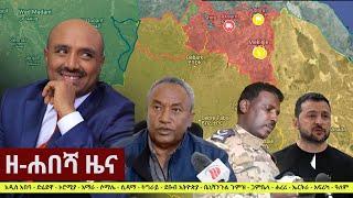 Ethiopia: ዘ-ሐበሻ የዕለቱ ዜና | Zehabesha 12 Daily Ethiopian News July 28, 2023 | Zehabesha