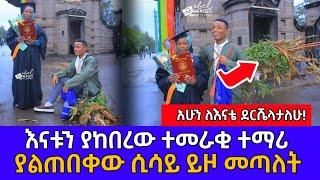 እናቱን ያከበረው ተመራቂ ተማሪ ያልጠበቀው ሲሳይ ይዞ መጣለት | Ethiopia