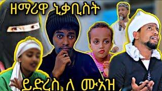 ????ጉድ ዘማሪዋ ኒቃቢስት..ይድረስ ለ ሙአዝ..      ዩቲ ናስ..መስኡድ ...