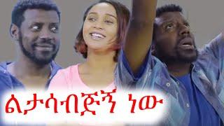 በስንቱ | አስቂኝ ቪድዮ ስብስብ | ቲክቶክ | ebs tv | ኢቢኤስ | ፍልፍሉ | besintu | ጥምቀት በጎንደር | #ethiopia #ቀልድ #ጨዋታ #ኮሜዲ