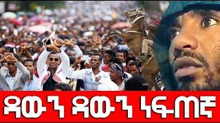 ዳውን ዳውን ነፍጠኛ 2 October 2022 masresha  terefe አጋዐዚ Ethiopia