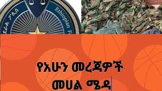 የአሁን መረጃዎች! #Ethiopianews #Eritreanews #MehalMeda zehabesha ethiopian news ebc andafta