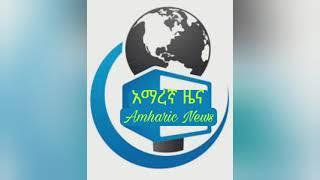 የዕለት እሁድ ዜና መስከረም 30 || Amharic News