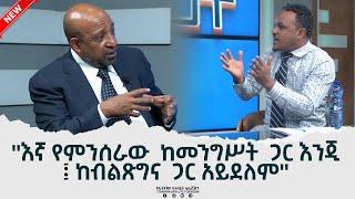 Ethiopia -  ከ ፕሮፌሰር ብርሃኑ ነጋ ጋር የተደረገ ቆይታ [Professor Berhanu Nega : Full interview] JULY 10 2022