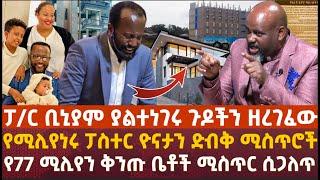 ፓ/ር ቢኒያም ያልተነገሩ ጉዶችን ዘረገፈው | የሚሊየነሩ ፓስተር ዮናታን ድብቅ ሚስጥሮች | የ77 ሚሊየን ቅንጡ ቤቶች ሚስጥር ሲጋለጥ