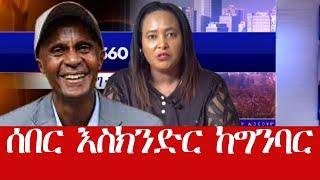 ሰበር እስክንድር ከግንባር በቀጥታ አደባለቀው   #ethiopian_news #ethiopia_today #today