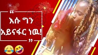 እንደኔ TikTok comments ማንበብ ለሚያዝናናው???? |funny Ethiopia habesha tiktok reaction videos|semuameche|Part