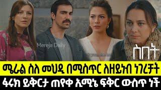 Sibet Episode 26 ስበት ክፍል 26 |   መታየት ያለባቸው ትዕይንቶች   ???????????????? ????????