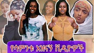 Hayuti እንተዋወቃለን ወይ Ethiopian TikTok  funny Video #10/ Yuti_nass, Addisalem, Mekdiyee, Yeti