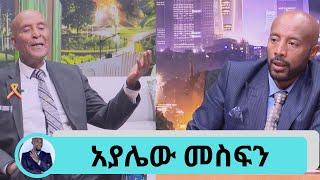 ከ 6 ወር በፊት ከሞት ለጥቂት ያመለጥኩ ሰው ነኝ....ያልተሰሙ ጨዋታዎች ከአንጋፋው ድምፃዊ ጋሽ አያሌው መስፍን ጋር | Seifu on EBS