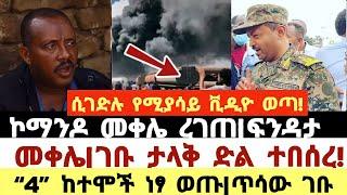 ሲገድሉ የሚያሳይ ቪዲዮ ወጣ!|ኮማንዶ መቀሌ ረገጠ|ፍንዳታ|መቀሌ|ገቡ ታላቅ ድል ተበሰረ!|“4” ከተሞች ነፃ ወጡ|ጥሳው ገቡ|Ethiopian news|