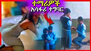 ???? ለማመን ይከብዳል|ትምህርት ቤቶች ውስጥ እየተካሄደ ያለ ጉድ | Seifu On Ebs