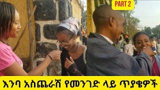 እንባ አስጨራሽ አስቂኝ የመንገድ ላይ ጥያቄ እና መልስ ፕራንክ | Funny Ethiopian Street Comedy Prank Part 2