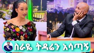 Seifu On EBS አርቲስት ሀናን ታሪክ ስራዬ ትዳሬን አሳጣኝ hanan tariq on Seifu fantahun show kana tv yeneta adey አደይ