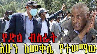 Ethiopian:የድል ብስራት አሁን ከመቀሌ የተሠማው ሰበር ዜና