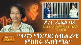 ጉዳያችን - "ፋኖን ማነጋገር ለብሔራዊ ምክክሩ ይጠቅማል" - ዶ/ር ራሔል ባፌ - Gudayachin - Abbay Media - Ethiopia