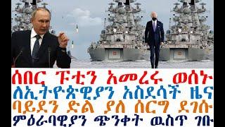 ሰበር ፑቲን አመረሩ ወሰኑ | ለኢትዮጵዊያን አስደሳች ዜና | ባይደን ድል ያለ ሰርግ ደገሱ | Feta Daily | Abel Birhanu | Ethio Forum