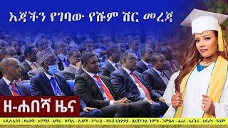 Ethiopia: ዘ-ሐበሻ የዕለቱ ዜና | Zehabesha 4 Daily News March 12, 2022