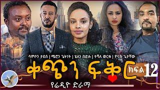 ቀጭን ፍቅር የሬዲዮ ድራማ ክፍል 12 | Kechen Fiker Radio Drama Part 12 @selamofficial Romance Comedy Radio Drama