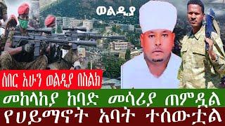 ZeEthiopia |????ሰበር አሁን ወልዲያ በስልክ መከላከያ ከባድ መሳሪያ ጠምዷልየሀይማኖት አባት ተሰውቷል#zehabesha#FetaDaily#EthioNews