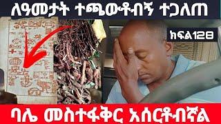 ባለቤቴ መስተፋቅር ከሀገሩ አሰርቶ እብድ የሆነ ፍቅር አስይዞኝ ነው ያገባኝ ዛሬ ተጋለጠ... በህይወት መንገድ ላይ ክፍል 128