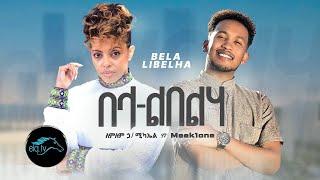 Lyrics(ግጥም) Lemlem Hailemichael ft. Meek1one - Bela Libelha - በላ ልበልሃ - New Ethiopian Music 2023