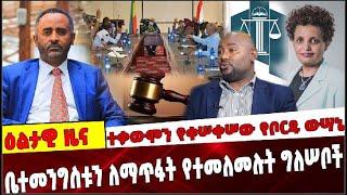 Ethiopia: ተቃውሞን የቀሠቀሠው የቦርዱ ውሣኔ❗️ቤተመንግስቱን ለማጥፋት የተመለመሉት ግለሠቦች ❗️ Election Board|Lideta Court| Abin