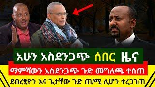 ሰበር - ማምሻውን አስደንጋጭ ጉድ ደብረፂዮን ም ጠ/ሚ ሊሆን ነው ተረጋገጠ | ማምሻውን መግለጫ ተሰጠ ተወሰነ | አደገኛ ወንጀል ተያዙ | Abel Birhanu