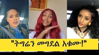 ህውሃት ላይ የተከፈተውን ጦርነት የተቃወሙ 5ቱ አርቲስቶች | Selam Tesfaye | Fryat Yemane