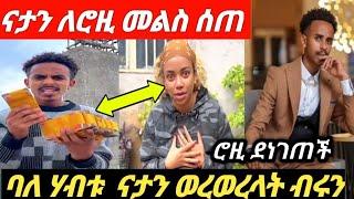 #ናታን_ለሮዚ_መልስ_ሰጠ_እኔ_አለምአቀፍ_ባለሃብት_ናታን_የብር ችግር የለብኝም ብሎ ወረወረው ብሩን ወይ ጥጋብ????/rosiye/dani royal/fani sam