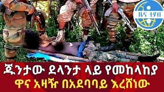 ጁንታው ደላንታ ላይ የመከላከያ ዋና አዛዥ በአደባባይ እረሸነው|Ethiopian news|Zehabesha|Zena tube|Feta daily|eregnaye