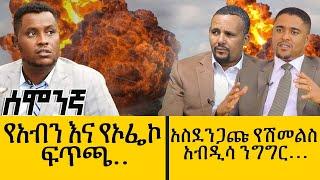 የአብን እና የኦፌኮ ፍጥጫ... አስደንጋጩ የሽመልስ አብዲሳ ንግግር... April 17,2022 - ዓባይ ሚዲያ ዜና | Ethiopia News