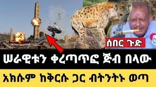 ሰበር ጉድ|ጅብ ሠራዊቱን ቀረጣጥፎ በላው|አክሱም ከቅርሱ ጋር ብትንትኑ ወጣ|የግንባር መረጃ|Dere news|Ethiopian news|feta daily news|