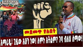 #Ethiopia: መደመጥ ያለበት ልዩ ዕለታዊ ትንታኔ ❗️Amhara |Abiy Ahmed | Ethiopia  | Oromuma