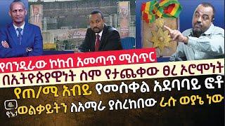 [ጥብቅ መረጃ] ወልቃይትን ለአማራ የሰጠው ራሱ ወያኔ ነው | በኢትዮጵያዊነት ስም የታጨቀው ፀረ ኦሮሞነት