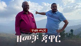 Ethiopia: ጥብቅ መረጃ - ዘመቻ ጃዋር | Jawar Mohammed