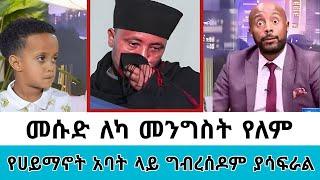 መሱድ ለካ መንግስት የለም!! ከግብረሶዶም የተረፉት አባት#seifuonebs #ethiopianartist #abelbirhanu