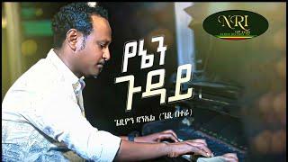 Gedion Daniel - Yenen Guday - ጌዲዮን ዳንኤል - የኔን ጉዳይ - New Ethiopian Music 2023 (Official Video)