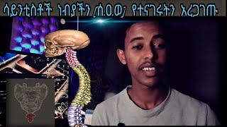 ሳይንቲስቶች  ነብያችን [ሰ.ዐ.ወ]  የተናገሩትን  አረጋገጡ???? #የኔ_መንገድ #mihas #mihastube#Halal_Media​#minbertv #ethiopi