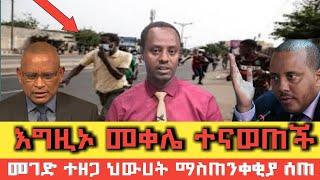 ????መቀሌ ተናወጠች ህዝብ ግልብጥ ብሎ ወጣ Ethio 360 | Feta Daily | Zehabesha | EBS |Abel Birhanu