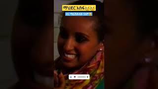 #shorts #abelbirhanu #donkeytube #ebc #ethiopian #ethiopiantiktok #habesha #habeshatiktok #shortfeed