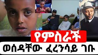 የምስራች ወሰዳቸው ፈረንሳይ ገቡ|hiwote|ኪሩቤል|seifu on ebs|ebs|ebs tv|EBS|adye|አደይ ድራማ