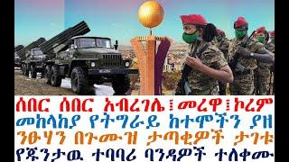 ሰበር ሰበር መከላከያ የትግራይ ከተሞችን ያዘ | ንፁሃን በታጣቂዎች ታገቱ Ethiopian News| zehabesha 4| dere news| Feta Daily