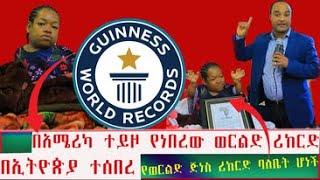 ኢትዮጵያ በኤሻለ ወርቁ የወርልድ ጅነስ ሪከርድ ባለቤት ሆነች   | Seifu on EBS | Ethiopia | Eyoha Media