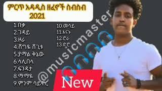 New Ethiopian nonstop music collection 2021፡ የተመረጡ አዳዲስ ዘፈኖች ስብስብ   YouTube