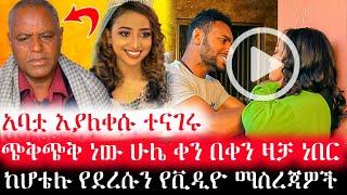 አባቷ እያለቀሱ ተናገሩ ጭቅጭቅ ነው ሁሌ ቀን በቀን ዛቻ ነበር ከሆቴሉ የደረሱን የቪዲዮ ማስረጃዎች | Ebs | Sheger info | Seifu on ebs