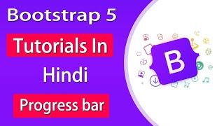 Bootstrap 5 Tutorials For Beginners In Hindi | bootstrap progress bar