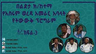 ♻️የአስሩም ወረዳ አመራር አባላት የትውውቅ ፕሮግራም (ክፍል-3) @mehlitube @minbertv1 @nejahmedia #mehlitube #የኔ_መንገድ